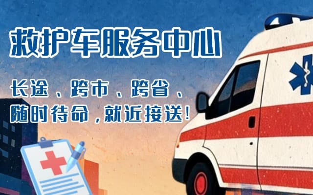 饶阳救护车出租